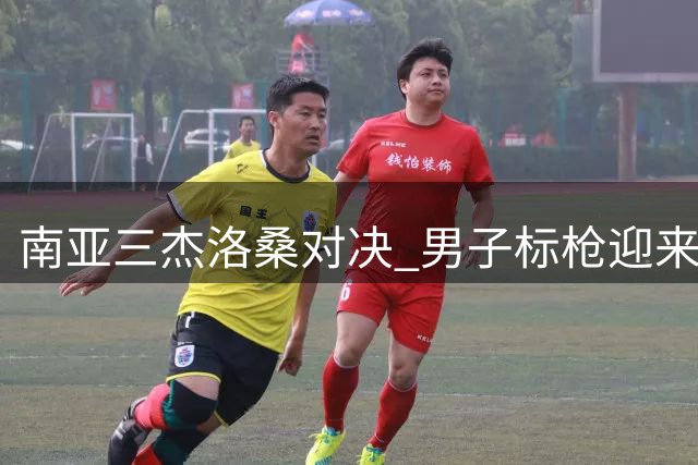 南亚三杰洛桑对决 男子标枪迎来赛季巅峰之战
